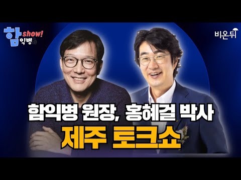 [제주] [함익병 토크쇼] / 홍혜걸 박사, 함익병 원장