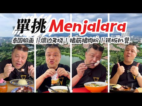 【一個人的Menjalara】獨家美食｜單拖推介
