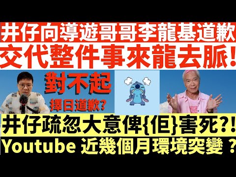 井仔向導遊哥哥李龍基道歉|交代整件事來龍去脈|井仔疏忽大意俾{佢}害死?!|Youtube近幾個月環境突變?|井仔點睇 #導遊哥哥 #導遊哥哥李龍基 #導遊哥哥井仔 #導遊哥哥思古井 #導遊哥哥王青霞