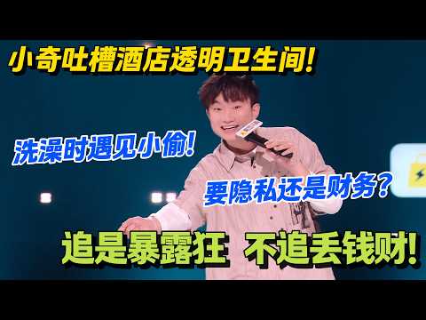 穷人的尊严，在廉价酒店一文不值！#脱口秀 #怎么办脱口秀 #脱口秀和ta的朋友们 #综艺 #搞笑