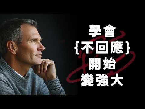 當你停止回應，世界才開始尊重你 ｜ 真正成熟的人，都不再解釋 ｜真正的強大，是學會沈默的那一刻
