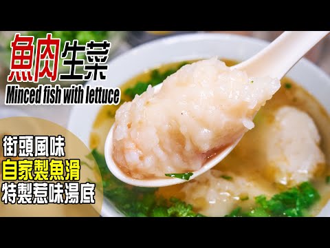 魚肉生菜 | 自家製魚滑步驟和心得，生菜爽脆有技巧，加1種簡單材料將湯底味道昇華 Minced fish with lettuce [💬 Eng sub]