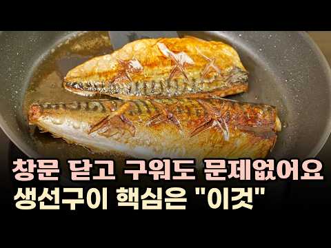 생선구이의 핵심은 이것입니다!창문 닫고 튀겨도 생선냄새1도 없어요