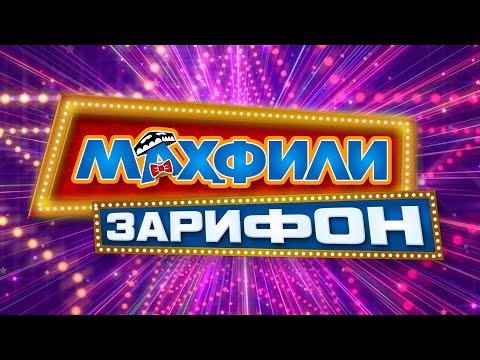 Маҳфили Зарифон Наврӯз VS Сайёҳ