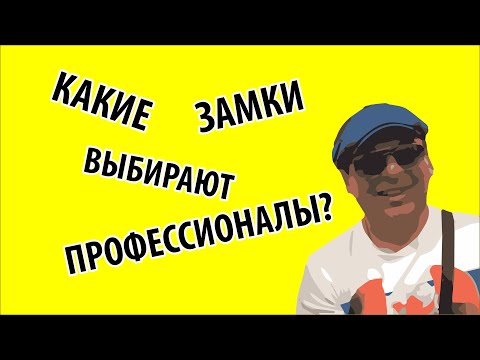 КАКИЕ ЗАМКИ ВЫБИРАЮТ ПРОФЕССИОНАЛЫ /#медведь +380933763773