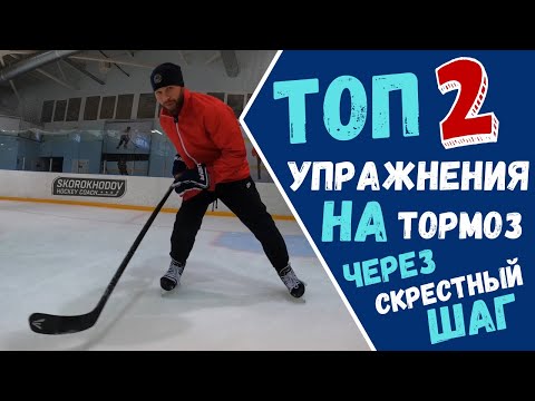 ТОП 2 УПРАЖНЕНИЯ НА ТОРМОЗ  В ХОККЕЕ | ТОРМОЗ ВНУТРЕННИМ РЕБРОМ  | ТОРМОЗ ЧЕРЕЗ СКРЕСТНЫЙ ШАГ |