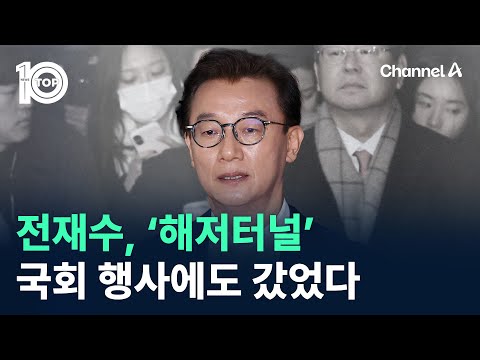 전재수, ‘해저터널’ 국회 행사에도 갔었다 / 채널A / 뉴스TOP 10