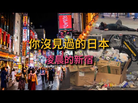 【深夜東京】凌晨的新宿 | 帶你看你從未見過的日本 | 東京的絕對反面