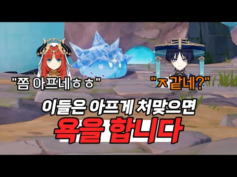 [Genshin Impact] Dialogue for all character types when you get hit hardㅣAlseulwonti