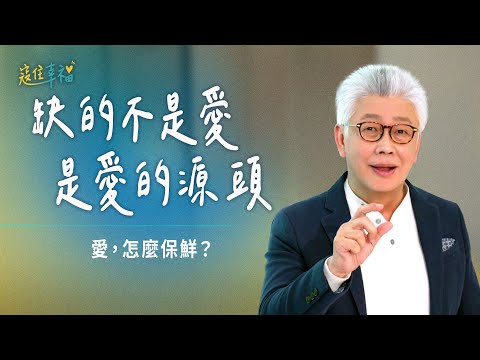 EP25 愛怎麼枯竭了？別再抓別的東西，讓天父愛滿足你｜《寇住幸福》第25集｜愛的保鮮期