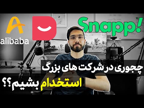 چجوری به عنوان برنامه نویس توی شرکت های بزرگ استخدام بشم؟