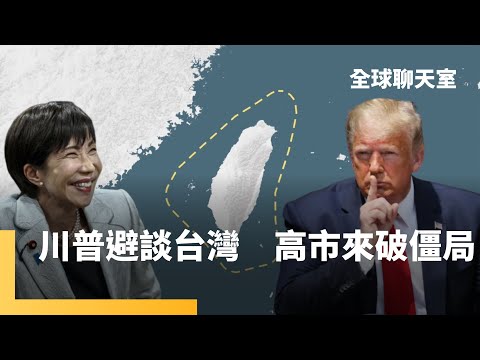 川習終於提台灣　習稱台灣歸屬中國關乎國際秩序　川普隻字未提、不洩露天機　戰略模糊搞得印太盟友焦慮　高市與川普通話打破格局｜全球聊天室｜#鏡新聞