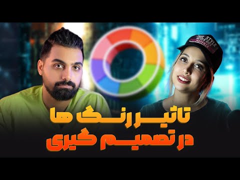 روانشناسی اصولی رنگ ها و کاربرد آن در صنعت تبلیغات