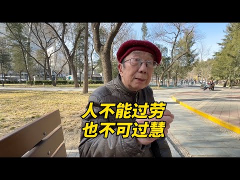 人千万别过劳，更不能过慧！北京西城大爷说得透彻，句句在理