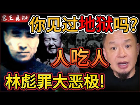 老王来了:你见过真正的地狱吗?几十万人活活饿死!|林彪罪大恶极!长春围城人吃人真相!|