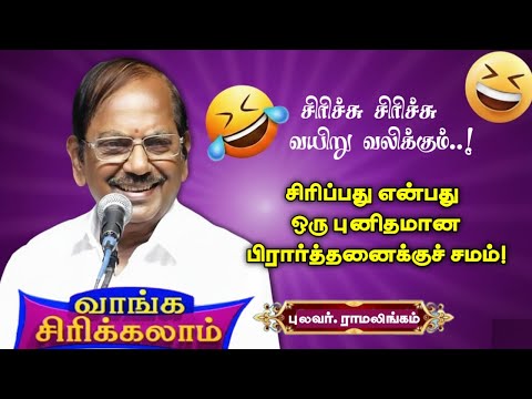 சிரிப்பு என்பது ஒரு புனிதமான பிரார்த்தனை | புலவர் ராமலிங்கம் அவர்களின் அருமையான இடைவிடாத நகைச்சுவை
