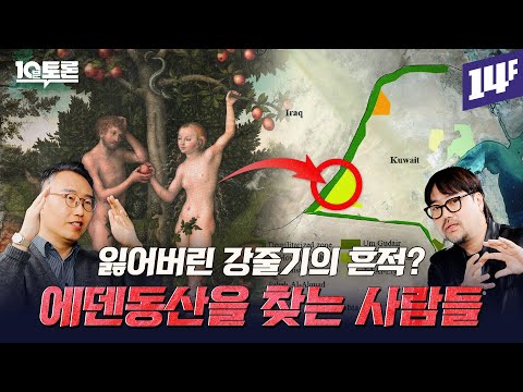 유일한 단서는 4개의 강줄기? 에덴동산은 실재했을까? (곽민수X윤성덕) ㅣ10분 토론 / 14F