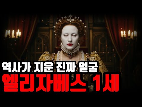 왕실 기록에서조차 감춰졌던 엘리자베스 1세의 충격적인 진짜 모습