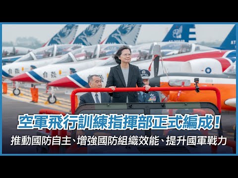空軍飛行訓練指揮部正式編成！推動國防自主、增強國防組織效能、提升國軍戰力！