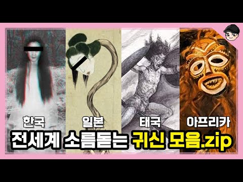 [빠퀴2tv] 전세계 소름 돋는 귀신 TOP40 한국 일본 아프리카까지 귀신 몰아보기
