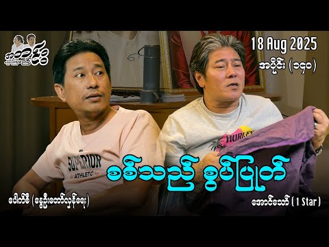 စစ်သည် စွပ်ပြုတ် / အပိုင်း(၁၄၀) #အတင်းပြောကြမည် #အောင်သော် #pouksi #revolution