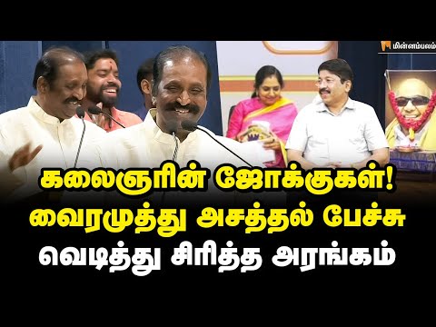 பாஞ்சாலி என்றதும்... Kalaignar அடித்த கமெண்ட்... வைரமுத்து சொன்ன சம்பவம்! | Vairamuthu Speech