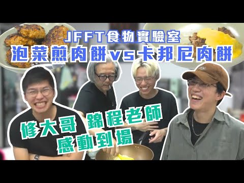 [JFFLIVE精華] JFFT食物實驗室 ft.錦程老師&修大哥｜泡菜煎肉餅vs卡邦尼肉餅｜錦程老師令米少肉餅起死回生？｜修大哥你定少少啦@JFFLiveChannel @JFFTHK