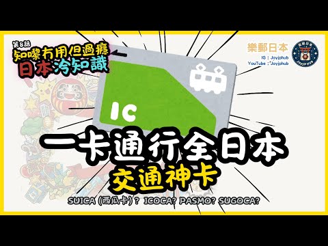 【知嚟冇用，但過癮】日本冷知識#8｜一張IC卡通行全日本，原來經歷過咁多事？卡片角色設計一次講清！仲有兩個注意要點！