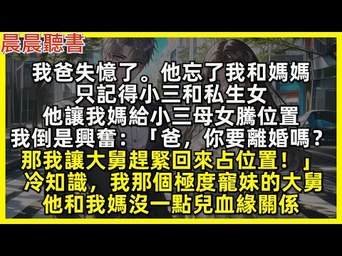 我爸失憶了。他忘了我和媽媽,只記得小三和私生女,他讓我媽給小三母女騰位置,我倒是興奮:「爸,你要離婚嗎?那我讓大舅趕緊回來占位置!」冷知識,我那個極度寵妹的大舅,他和我媽沒一點兒血緣關係