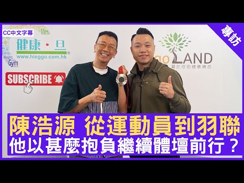 陳浩源 從運動員到羽聯  他以甚麼抱負繼續體壇前行？ #陳浩源 #世界羽聯殘疾運動員委員會主席 - 鄭丹瑞《健康旦》(CC中文字幕)