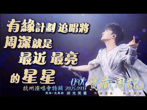 🌹寶藏周記【有緣計劃追唱將周深就是最近 最亮的星星 杭州演唱會特輯】 🌱光禹·飛碟電台夜光家族·2025.09.17