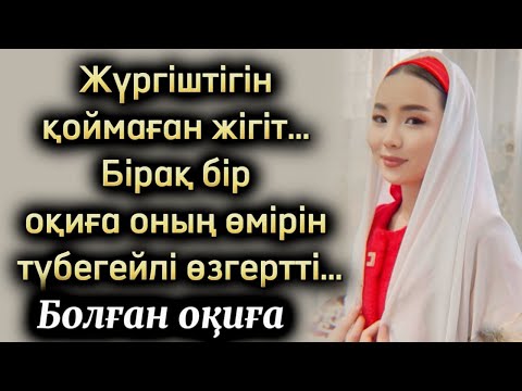 Жүргіштігін қоймаған жігіт… Бірақ бір оқиға оның өмірін түбегейлі өзгертті
