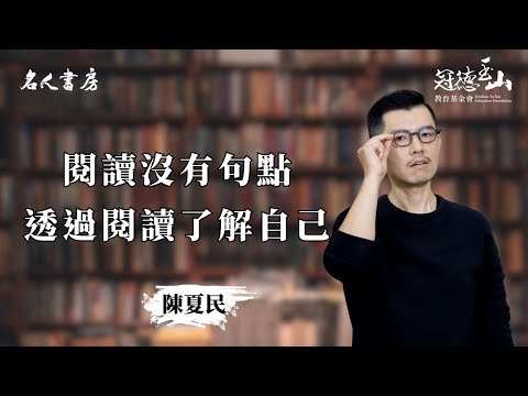 《名人書房》特別篇｜陳夏民：閱讀是沒有句點的自我探索(完整版)