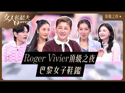 Roger Vivier頂級之夜 巴黎女子鞋鑑 #女人我最大 20260416(完整版)｜Kevin、卞慶華、何如芸、劉伊心、速玲
