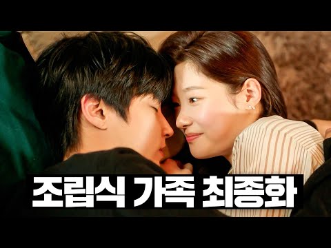 [#조립식가족] 13~최종화 몰아보기