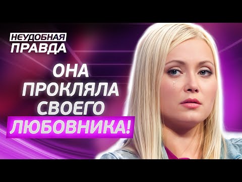 Блондинка на миллион или женщина с разбитым сердцем? Неудобная правда | ПРАВДИВЫЕ ИСТОРИИ ЛЮДЕЙ