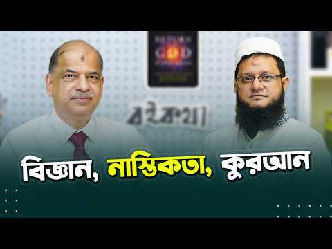 বিগ ব্যাং থিওরি: কোরআনের আয়াতে লুকানো ১৪’শ বছরের পুরোনো সত্য! | Rokomari | বইকথা