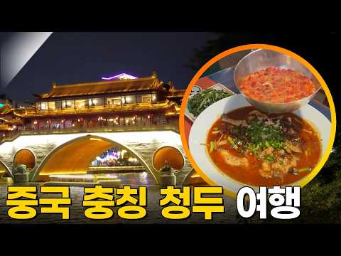 대륙의 멋과 맛을 즐기다 '중국 충칭과 청두' 여행 Trip to China [걸어서세계속으로] KBS 241123 방송