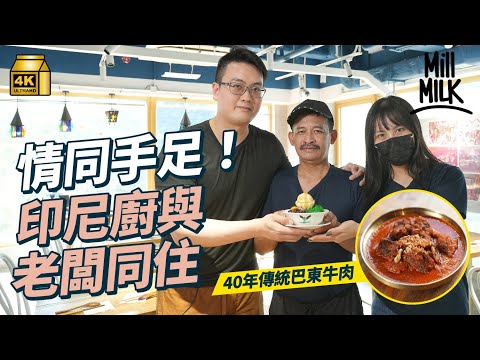 #MM｜情侶檔老闆與印尼廚同居共事 過10種香料煮爪哇巴東牛肉 印尼姐姐打卡點竟是40年佐敦老店？為54歲老派廚升級煮食設備 帶睇醫生定期按摩情同家人｜#美味道來 #4K