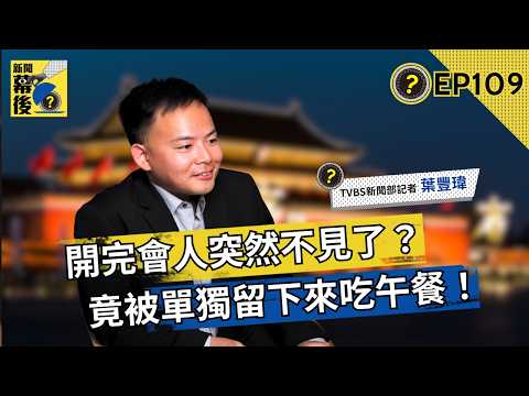以為搭中巴是被降格？隨團記者：在大陸這叫「親民」！電視沒播的鄭習會真實細節 ft.葉豐瑋 |《#新聞幕後》EP109 夏嘉璐
