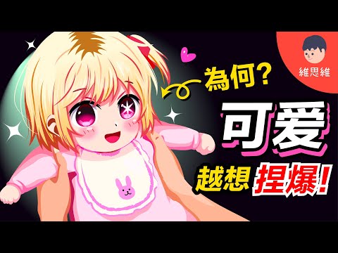 為什麼可愛如此吸引？「可愛」在統治我們的世界？【心理學】 | 維思維
