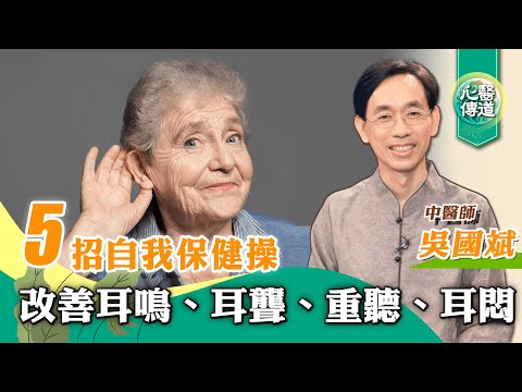 【醫道心傳】耳鳴👂5招自我保健操：改善耳鳴、耳聾、重聽、耳悶|吳國斌中醫師|按摩 疏通耳周循環 鳴天鼓 頸椎保健操| 釋放耳周顱內壓 👃通鼻 消鼻瘜肉 改善鼻敏 鼻塞 |#綠色東方