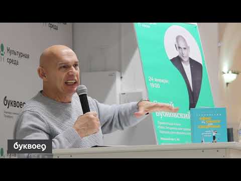 Сергей Бубновский. Буквоед. 24 января 2020 года