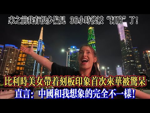 比利時美女帶著刻板印象首次來華被驚呆，直言：中國和我想象的完全不一樣！#chinatravel #真实的中国 #中国旅游 #外国人在中国 #中国