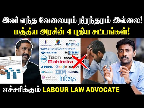 இப்ப நீங்க வாங்குற சம்பளமும் இனி குறைய போகுது?😡| 4 New Labour Codes | 4 புதிய தொழிலாளர் சட்டங்கள்