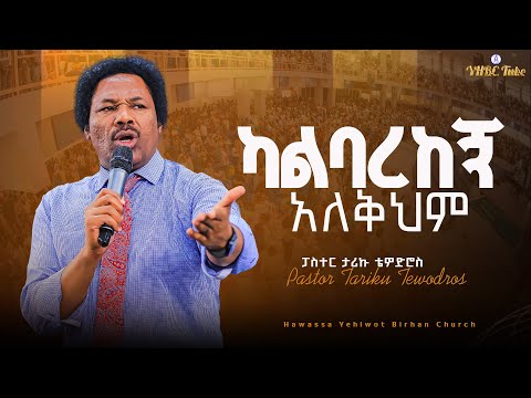 ካልባረከኝ  አለቅህም |Pastor Tariku Tewodros| ፓስተር ታሪኩ ቴዎድሮስ ትንቢታዊ መልዕክት|YHBC Tube|