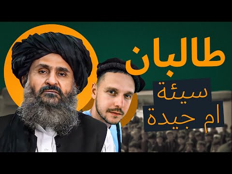 لماذا في افغانستان طالبان محبوبة و الامريكان لا. ماذا يريد الأفغان؟