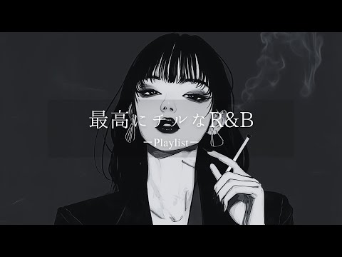 【𝐏𝐥𝐚𝐲𝐥𝐢𝐬𝐭】Relax R&B vol.3🚬 relaxing/chillout/work/study