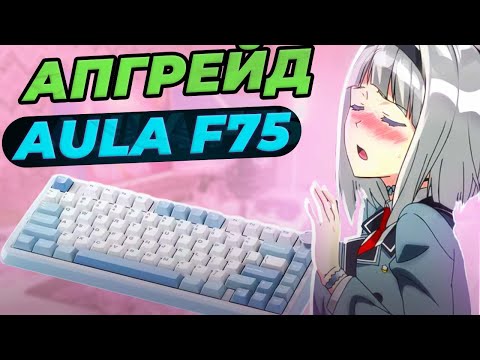 ПЕРВЫЙ В МИРЕ АПГРЕЙД AULA F75 | УЛУЧШИЛ ДО НЕ УЗНАВАЕМОСТИ | ТЕПЕРЬ ТОЧНО ЛУЧШИЙ ЗВУК !!!