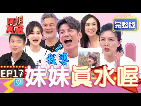 EP17完整版｜張立東竟然追過曾智希 蔡允潔又在旁邊意淫陳志強！沈世朋一直惡搞老婆 搞得李新差點離婚！｜阿姐萬歲 DON'T WORRY IT'S OK｜蔡允潔 李新 張立東 馬國賢